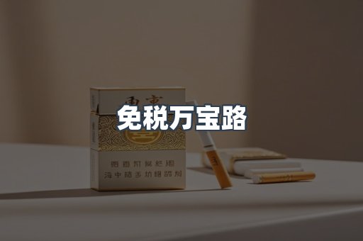 免税香烟