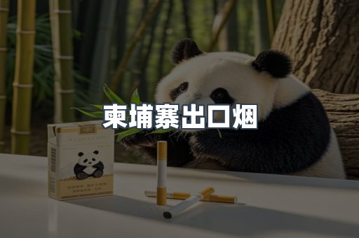 越南香烟系列